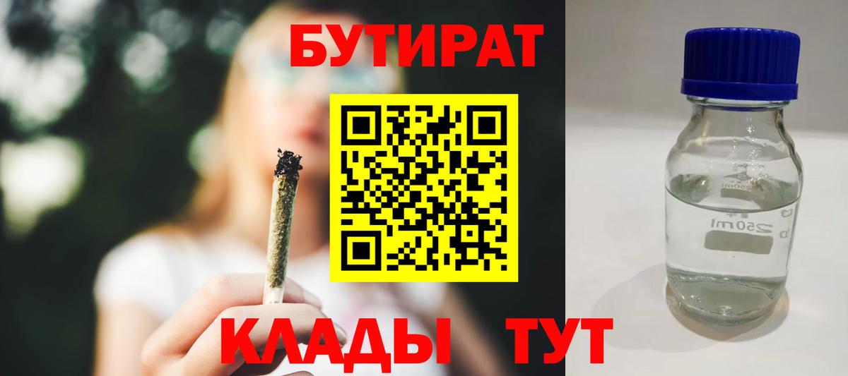 Бутират BDO 33%  Вход с VPN  Бутират  Лесозаводск 