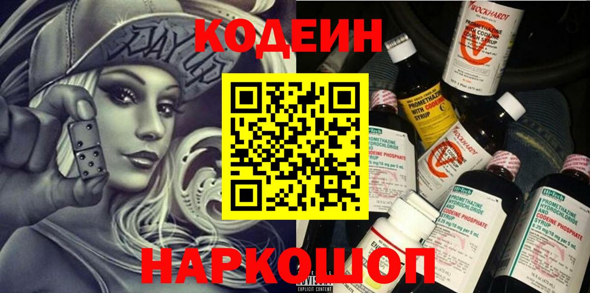 Codein напиток Lean (лин)  Codein Purple Drank  Лесозаводск  Вход с VPN 